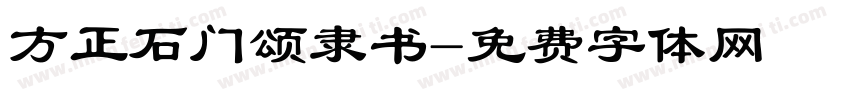 方正石门颂隶书字体转换