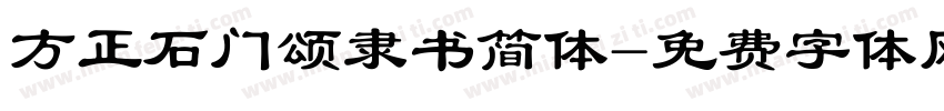 方正石门颂隶书简体字体转换