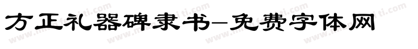 方正礼器碑隶书字体转换