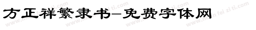 方正祥繁隶书字体转换