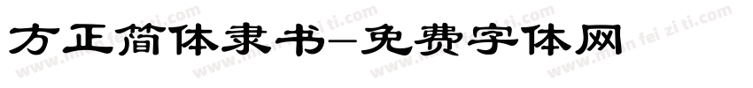 方正简体隶书字体转换