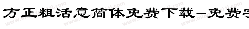 方正粗活意简体免费下载字体转换