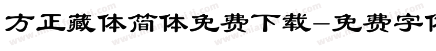 方正藏体简体免费下载字体转换