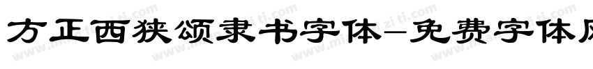 方正西狭颂隶书字体字体转换