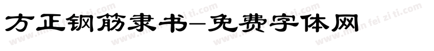 方正钢筋隶书字体转换