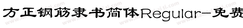 方正钢筋隶书简体Regular字体转换