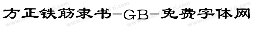 方正铁筋隶书-GB字体转换