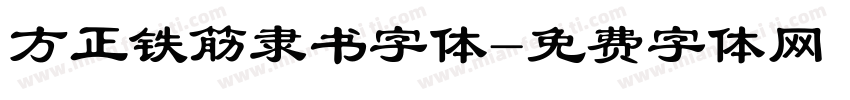 方正铁筋隶书字体字体转换