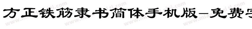 方正铁筋隶书简体手机版字体转换