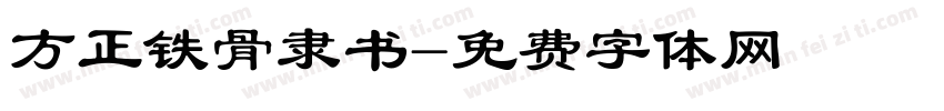 方正铁骨隶书字体转换