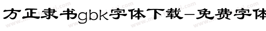 方正隶书gbk字体下载字体转换