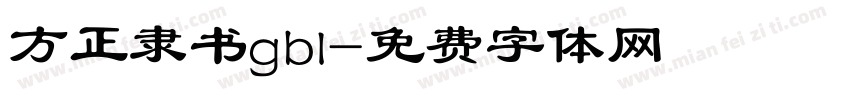 方正隶书gbl字体转换
