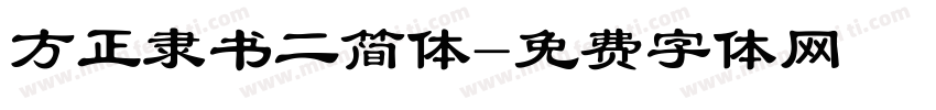 方正隶书二简体字体转换