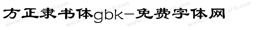 方正隶书体gbk字体转换