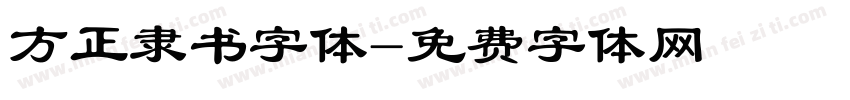 方正隶书字体字体转换