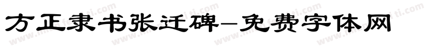 方正隶书张迁碑字体转换