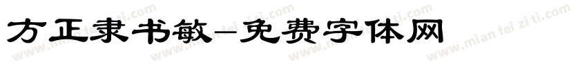 方正隶书敏字体转换