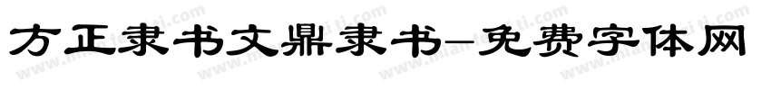 方正隶书文鼎隶书字体转换