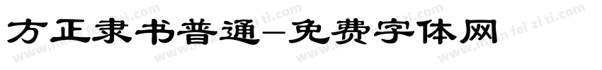方正隶书普通字体转换