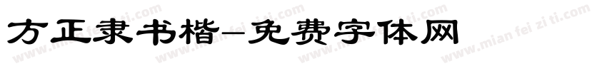 方正隶书楷字体转换