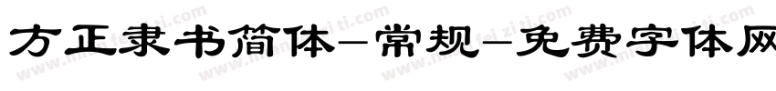 方正隶书简体-常规字体转换