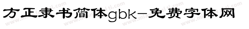 方正隶书简体gbk字体转换