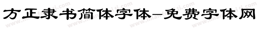 方正隶书简体字体字体转换