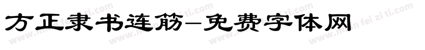 方正隶书连筋字体转换