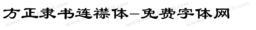 方正隶书连襟体字体转换