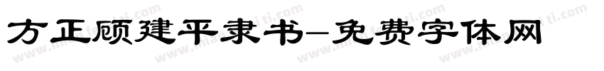 方正顾建平隶书字体转换