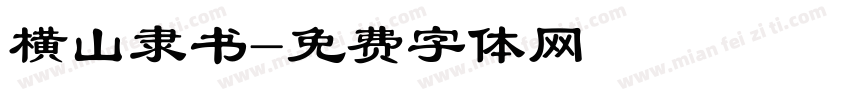 横山隶书字体转换