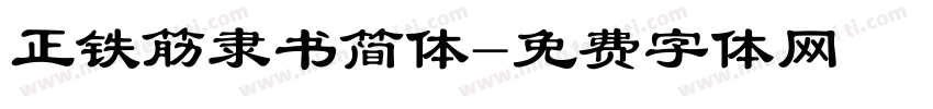 正铁筋隶书简体字体转换