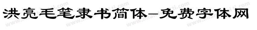 洪亮毛笔隶书简体字体转换