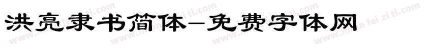 洪亮隶书简体字体转换