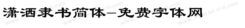 潇洒隶书简体字体转换