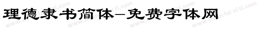 理德隶书简体字体转换