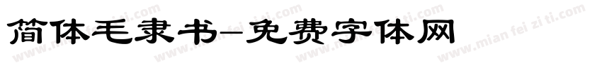 简体毛隶书字体转换