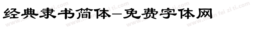 经典隶书简体字体转换