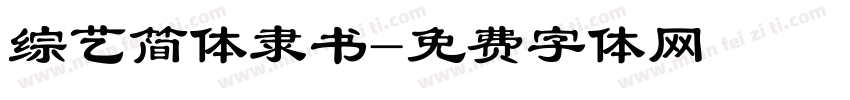 综艺简体隶书字体转换