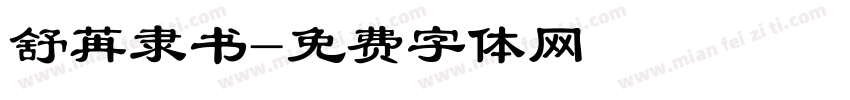 舒苒隶书字体转换