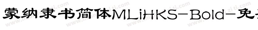 蒙纳隶书简体MLiHKS-Bold字体转换