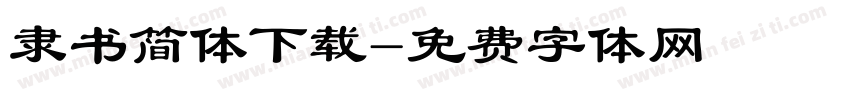 隶书简体下载字体转换