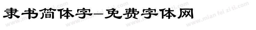 隶书简体字字体转换