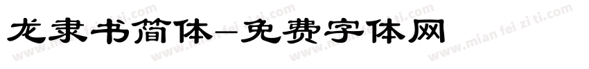 龙隶书简体字体转换