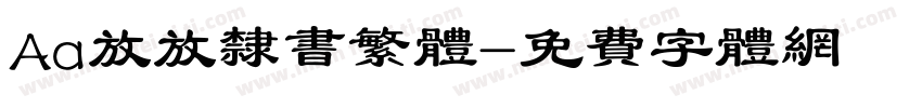 Aa放放隶书繁体字体转换