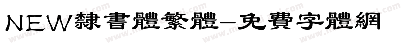NEW隶书体繁体字体转换