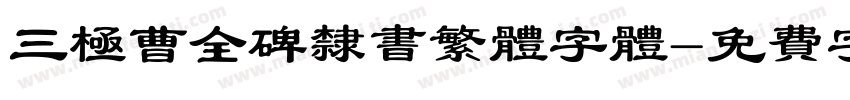 三极曹全碑隶书繁体字体字体转换