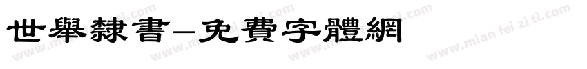 世举隶书字体转换