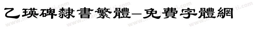 乙瑛碑隶书繁体字体转换