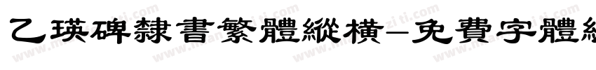 乙瑛碑隶书繁体纵横字体转换